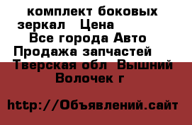 комплект боковых зеркал › Цена ­ 10 000 - Все города Авто » Продажа запчастей   . Тверская обл.,Вышний Волочек г.